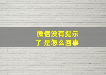 微信没有提示了 是怎么回事